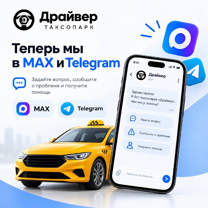 Для вашего удобства мы создали бота для обращений в таксопарк «Драйвер» в MAX и Telegram